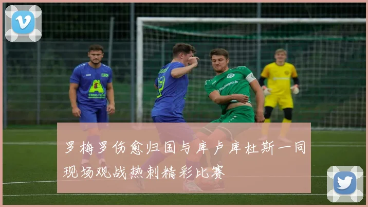 罗梅罗伤愈归国与库卢库杜斯一同现场观战热刺精彩比赛