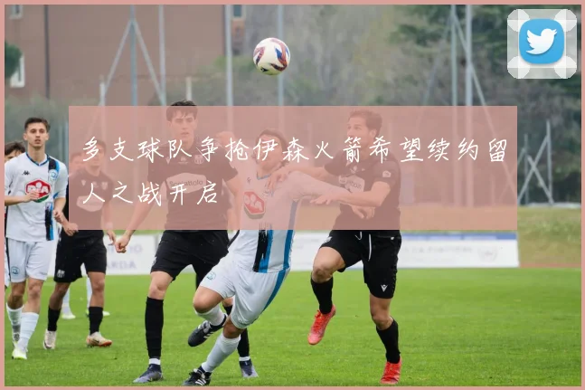 多支球队争抢伊森火箭希望续约留人之战开启