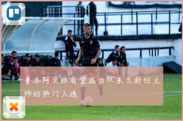 鲁本阿莫林有望成为AC米兰新任主帅的热门人选